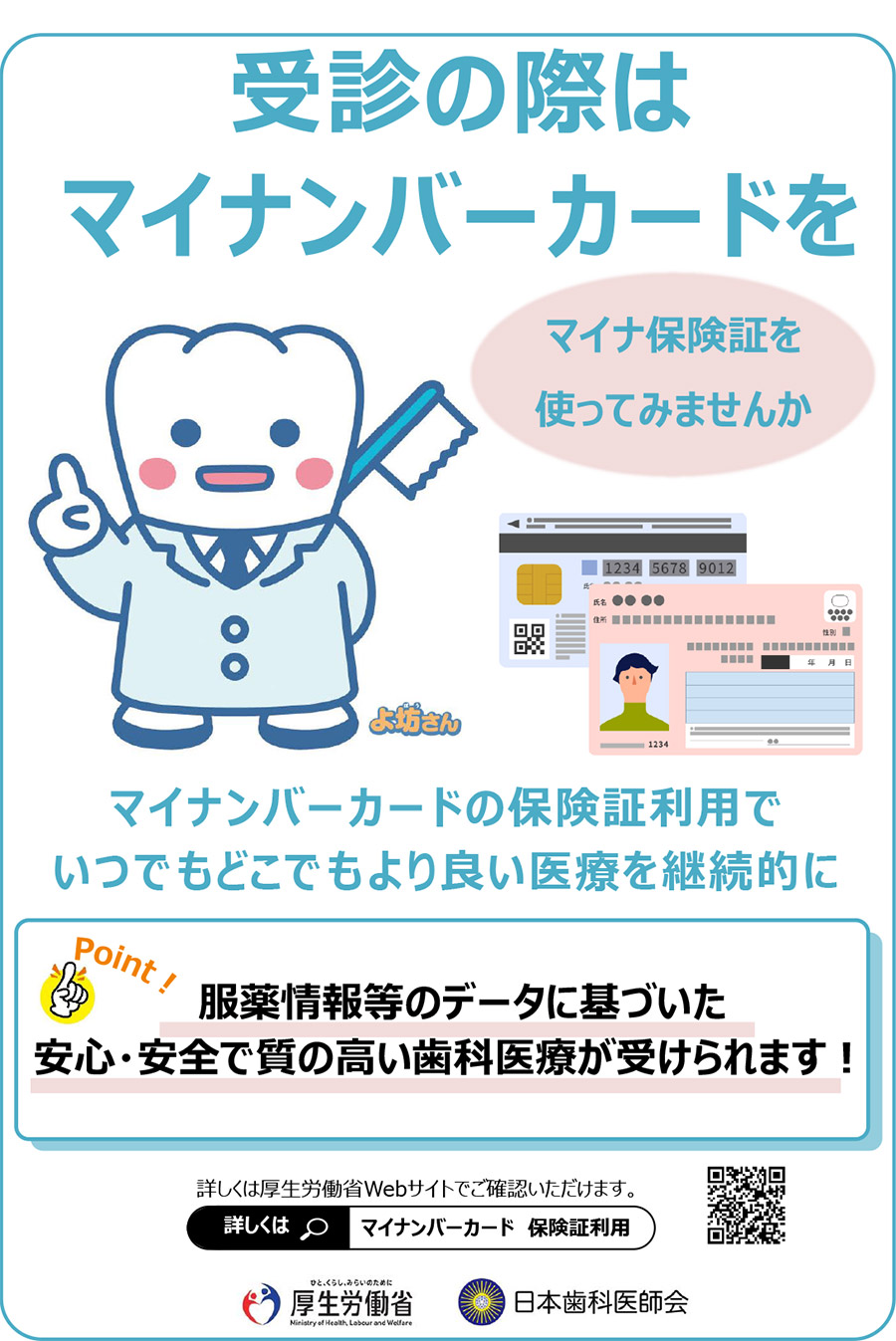 受診の際はマイナンバーカードを